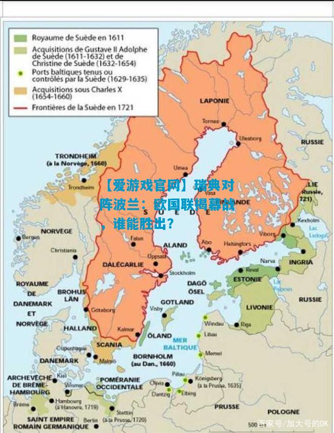 瑞典对阵波兰：欧国联揭幕战，谁能胜出？