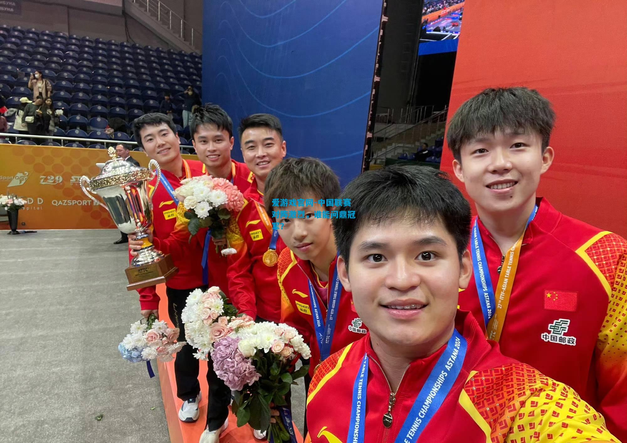 中国联赛对阵激烈，谁能问鼎冠军？