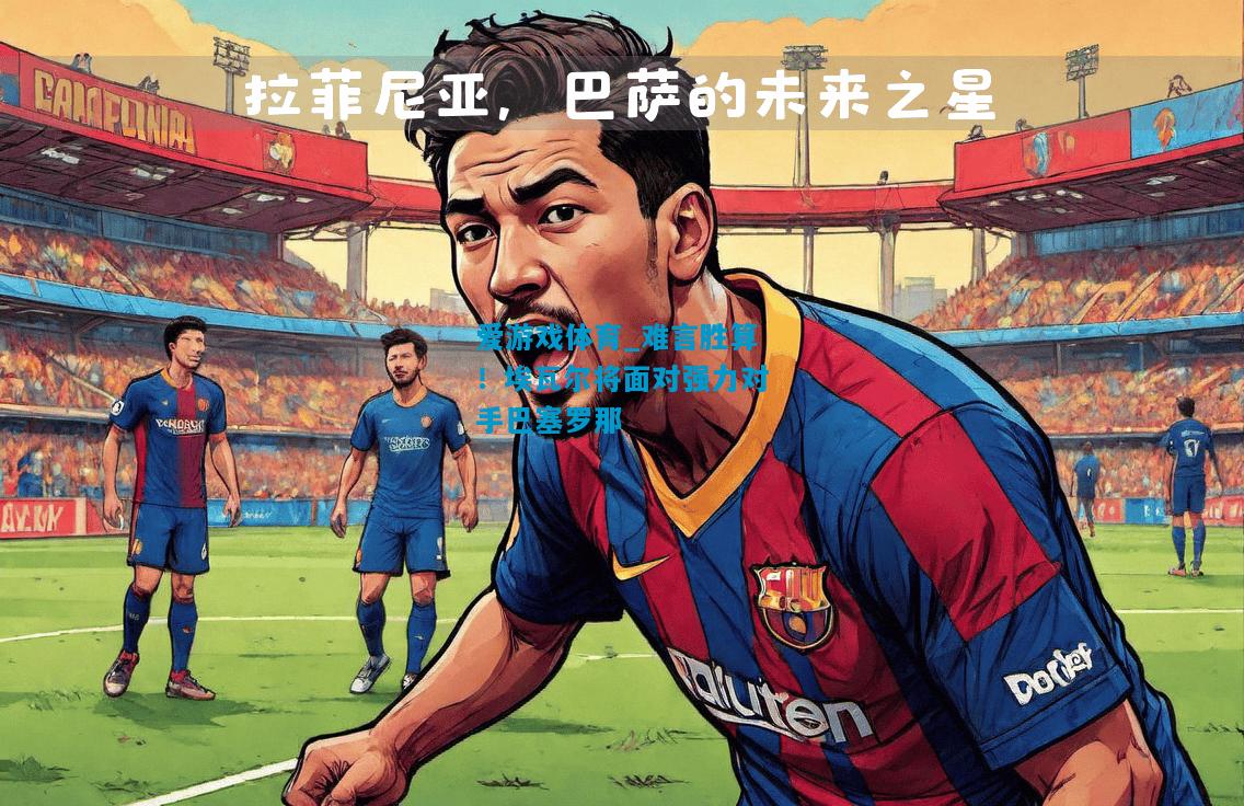 难言胜算！埃瓦尔将面对强力对手巴塞罗那