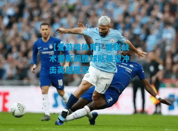 曼联战术重新调整球队希望冲击英超冠军