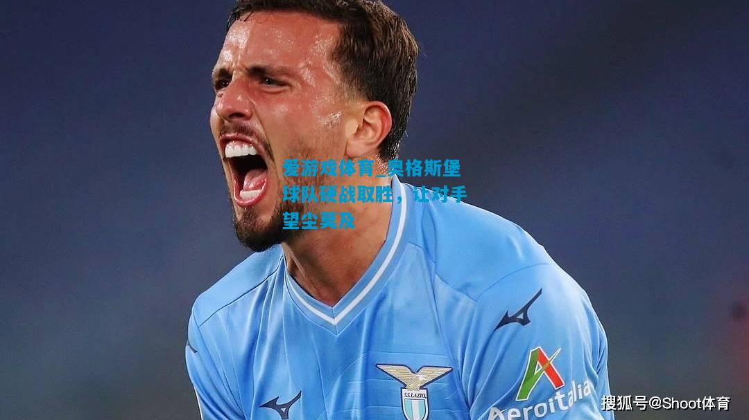 爱游戏体育_奥格斯堡球队硬战取胜,让对手望尘莫及