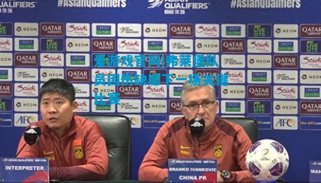 爱游戏官网|弗莱堡队员因伤缺席下一场关键比赛