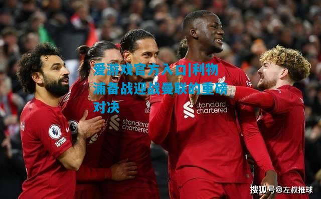 利物浦备战迎战曼联的重磅对决