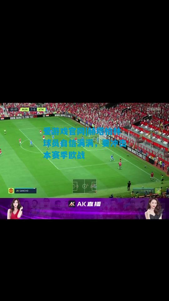 赫塔柏林球员自信满满，要冲击本赛季欧战