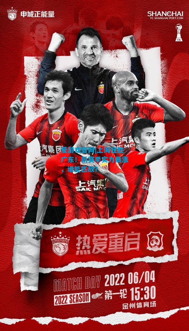 上海狂胜广东！新赛季实力暴涨，谁能匹敌？