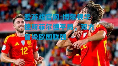 博尔顿华德斯菲尔德平局，双方晋级欧国联强