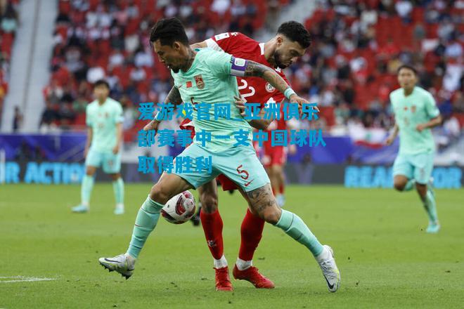 爱游戏官网_亚洲俱乐部赛事中一支中国球队取得胜利