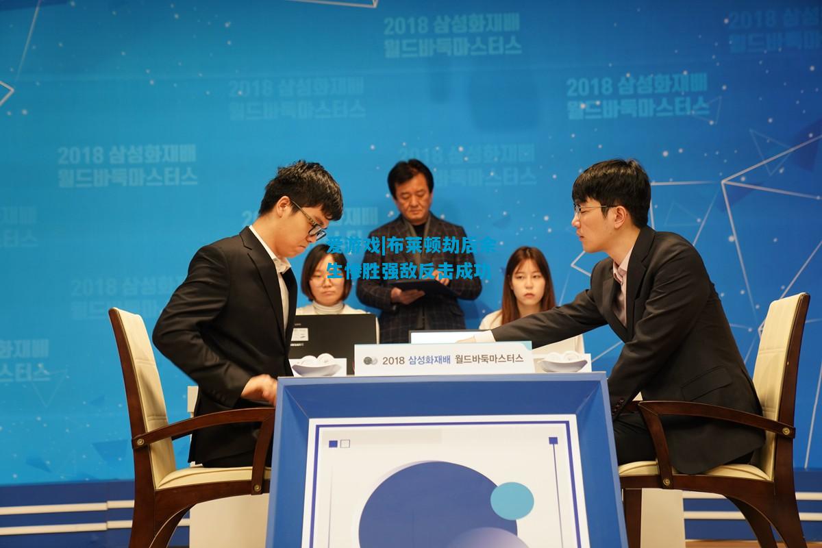 爱游戏|布莱顿劫后余生惨胜强敌反击成功