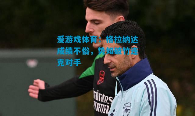 格拉纳达成绩不俗，势如破竹连克对手