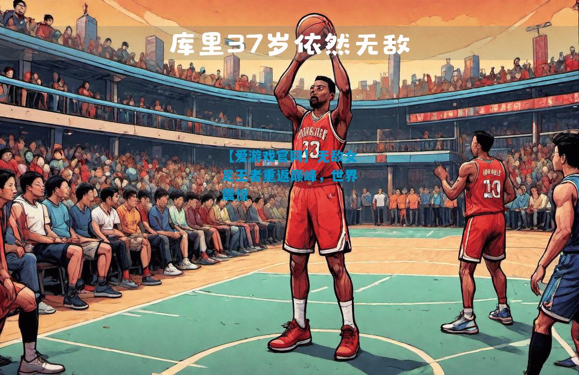 无敌女足王者重返巅峰，世界震惊