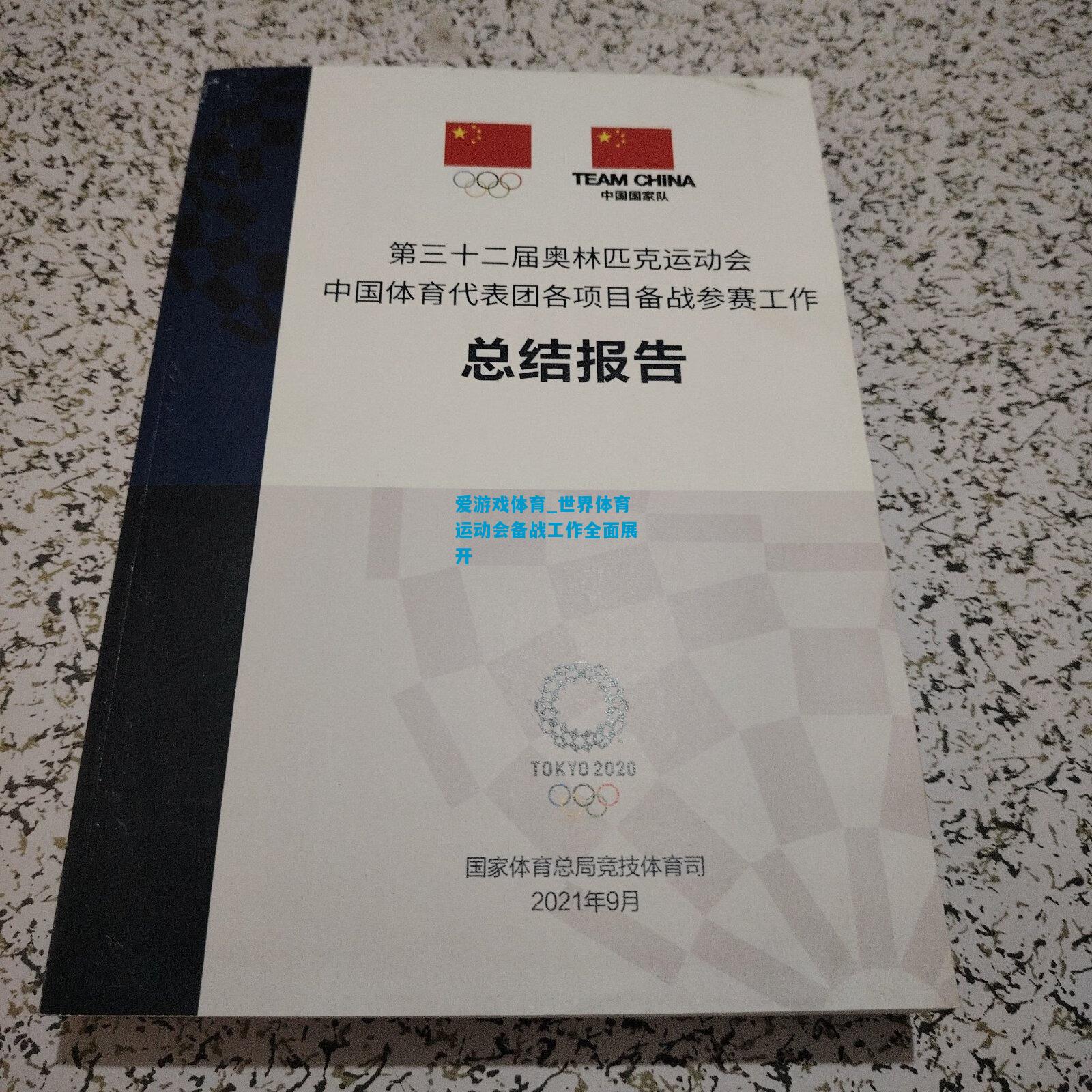 世界体育运动会备战工作全面展开
