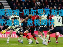 贝尔恩茅斯连平连负，危机四伏