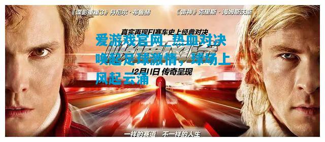 爱游戏官网_热血对决唤起足球激情,球场上风起云涌