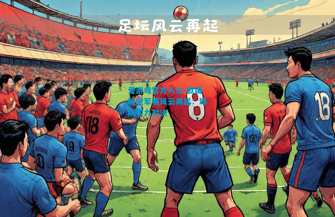 爱游戏官方入口-欧国联冠军赛风云再起:球队实力对决