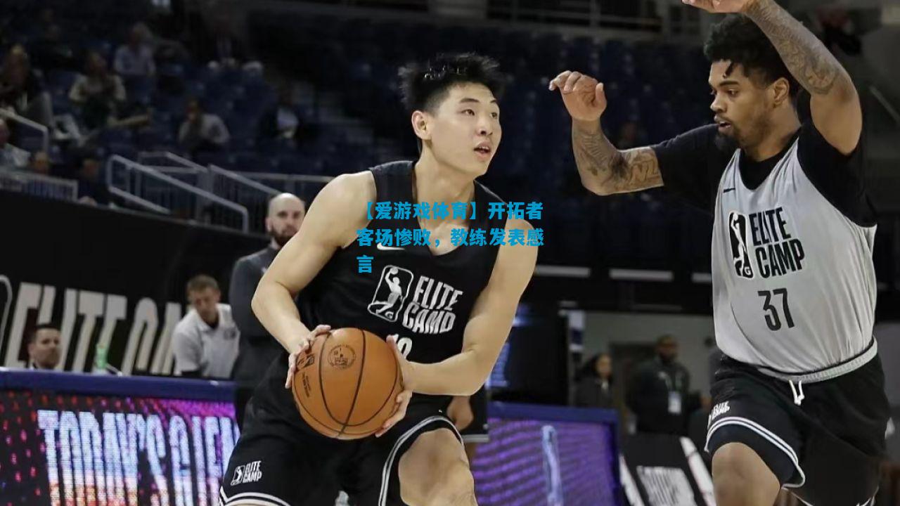 开拓者客场惨败，教练发表感言