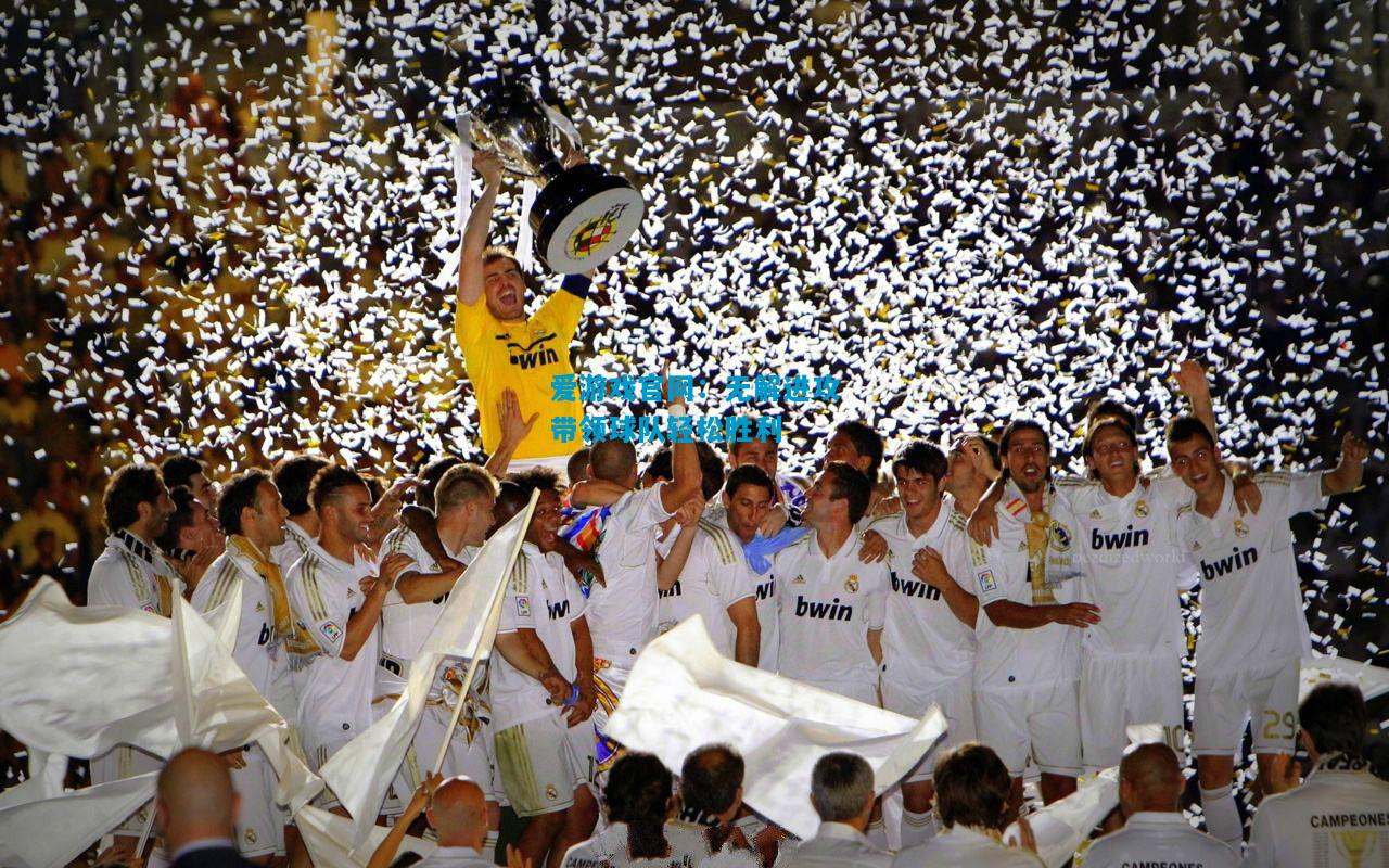 爱游戏官网:无解进攻带领球队轻松胜利