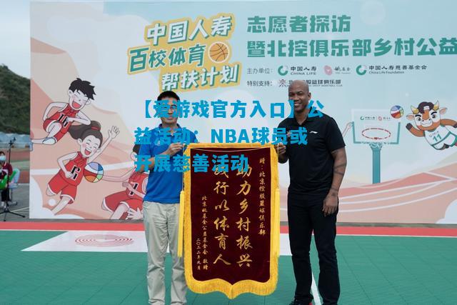 公益活动：NBA球员或开展慈善活动