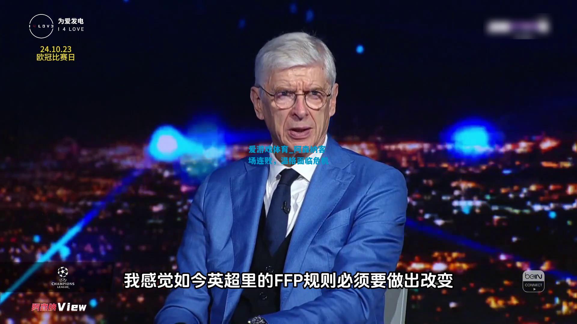 阿森纳客场连败，温格面临危机