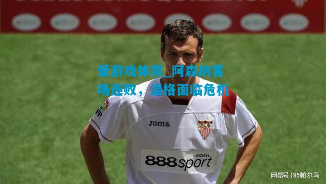 阿森纳客场连败，温格面临危机