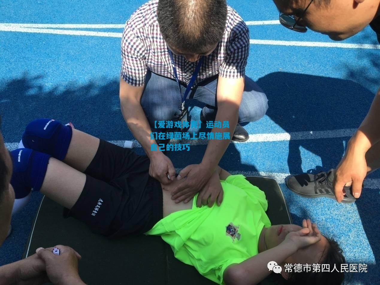 运动员们在绿茵场上尽情施展自己的技巧