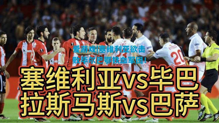 塞维利亚欲击败毕尔巴鄂铁血军团！