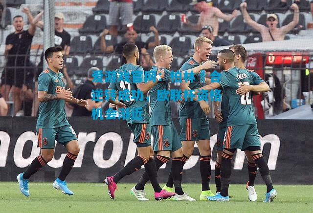 爱游戏官网:柏林聯合逆转成功,欧联杯资格机会渐近