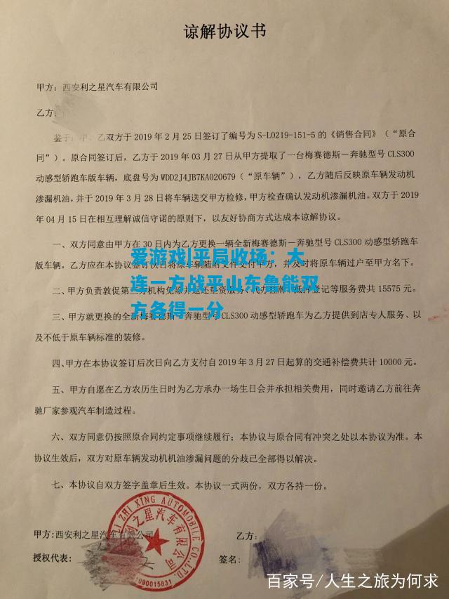 爱游戏|平局收场:大连一方战平山东鲁能双方各得一分