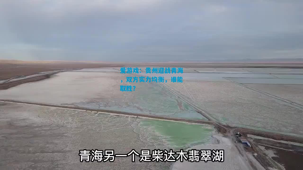 贵州迎战青海，双方实力均衡，谁能取胜？