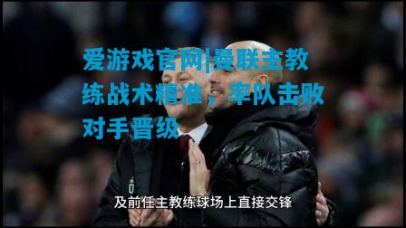 曼联主教练战术精准，率队击败对手晋级