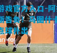 阿拉维斯告负！马图什卡关键点球扑出