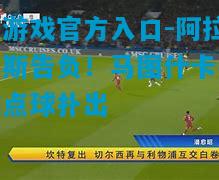 阿拉维斯告负！马图什卡关键点球扑出