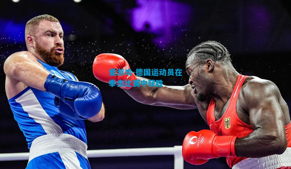 德国运动员在拳击比赛中获胜