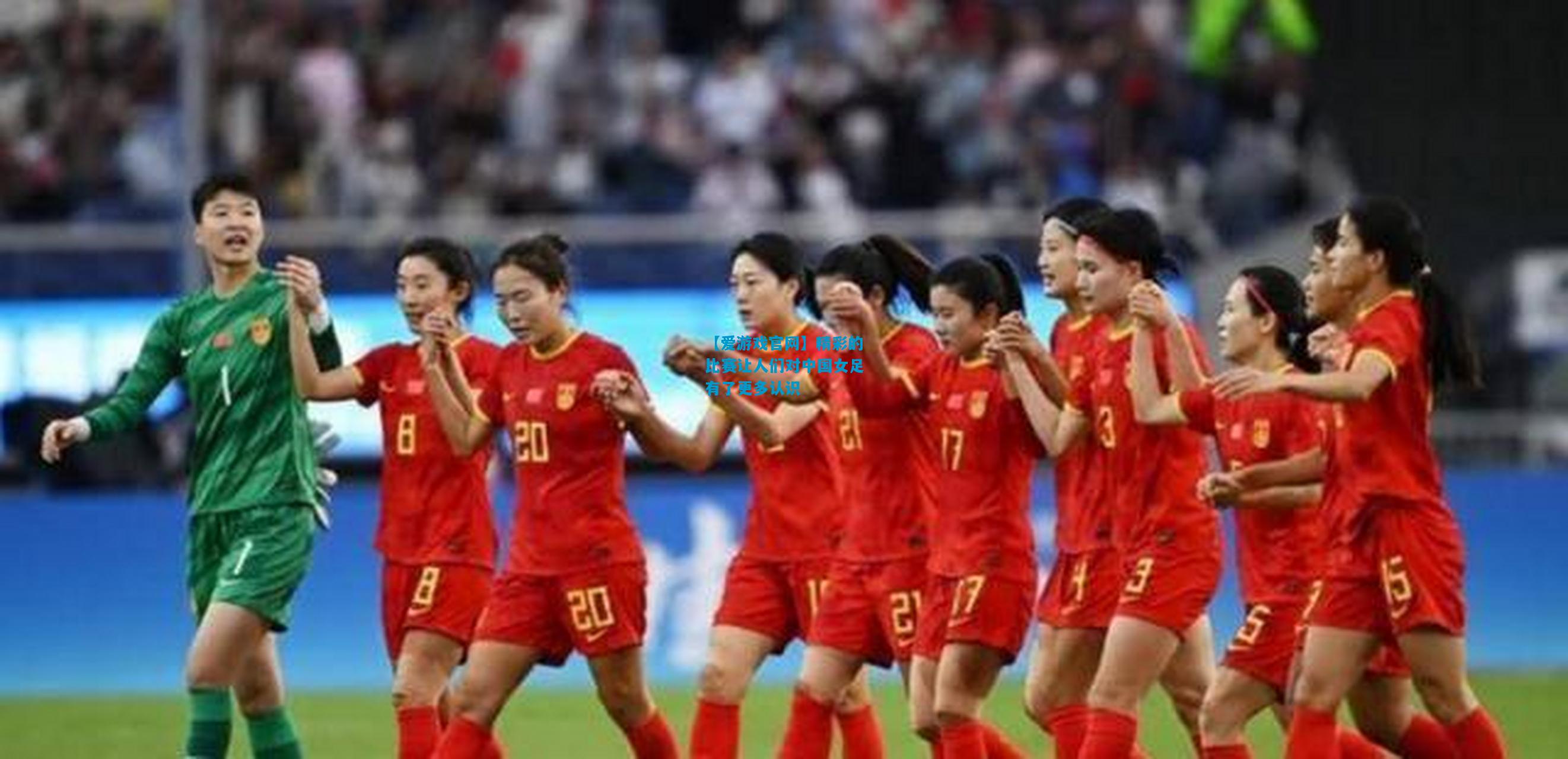 精彩的比赛让人们对中国女足有了更多认识