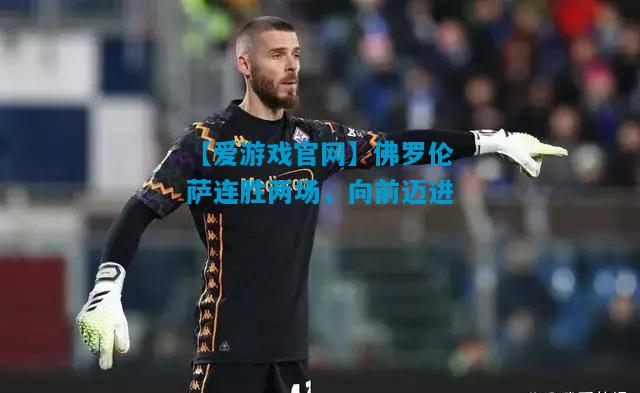 佛罗伦萨连胜两场，向前迈进