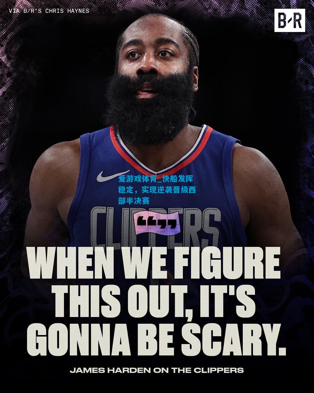 爱游戏体育_快船发挥稳定,实现逆袭晋级西部半决赛