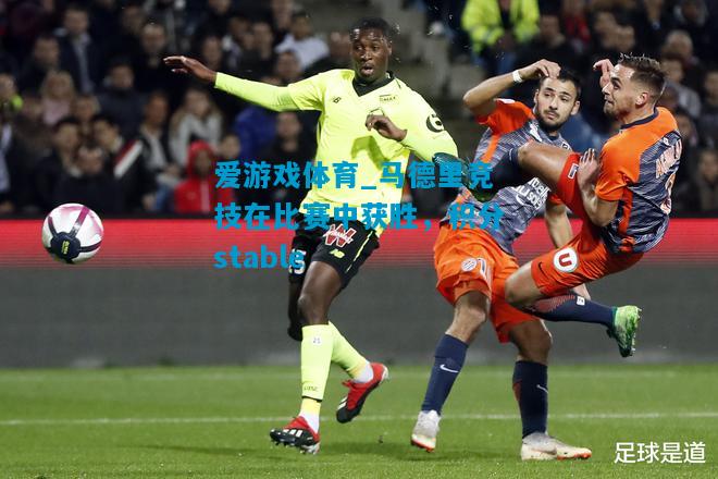 爱游戏体育_马德里竞技在比赛中获胜,积分stable
