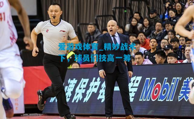 精妙战术下，球员们技高一筹