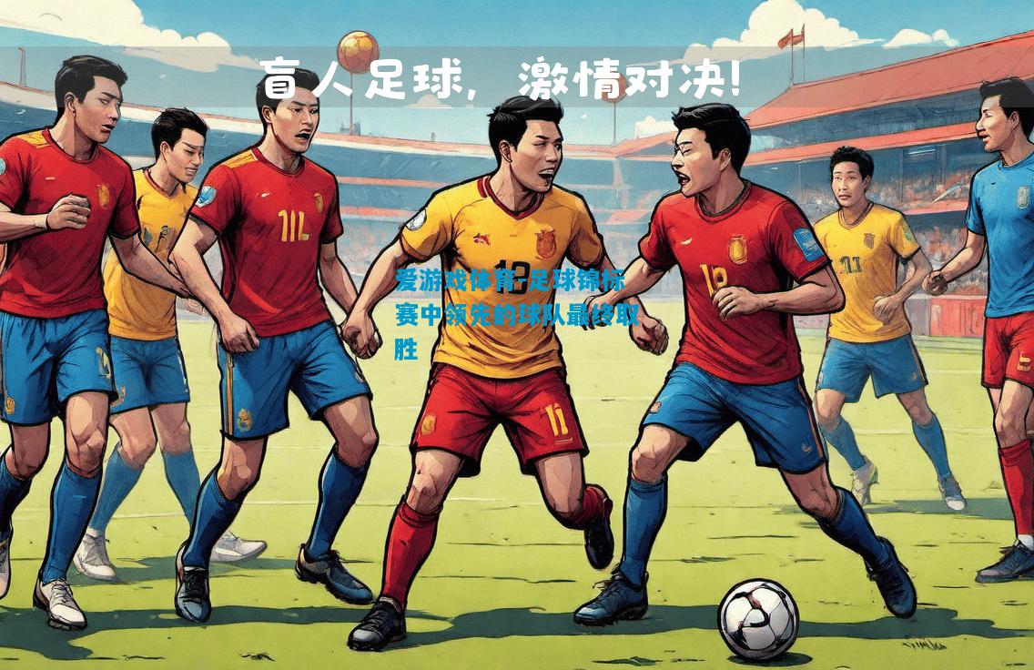 足球锦标赛中领先的球队最终取胜