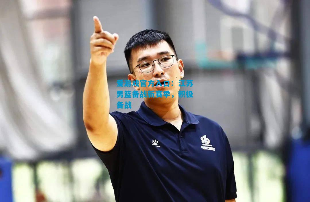 江苏男篮备战新赛季，积极备战