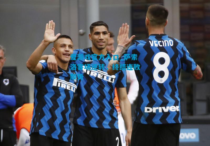 爱游戏官方入口_萨索洛客场逆转,终结连败颓势