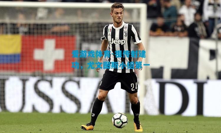 爱游戏体育-祖传射建功,尤文图斯小组第一