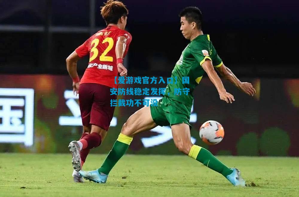 国安防线稳定发挥，防守拦截功不可没
