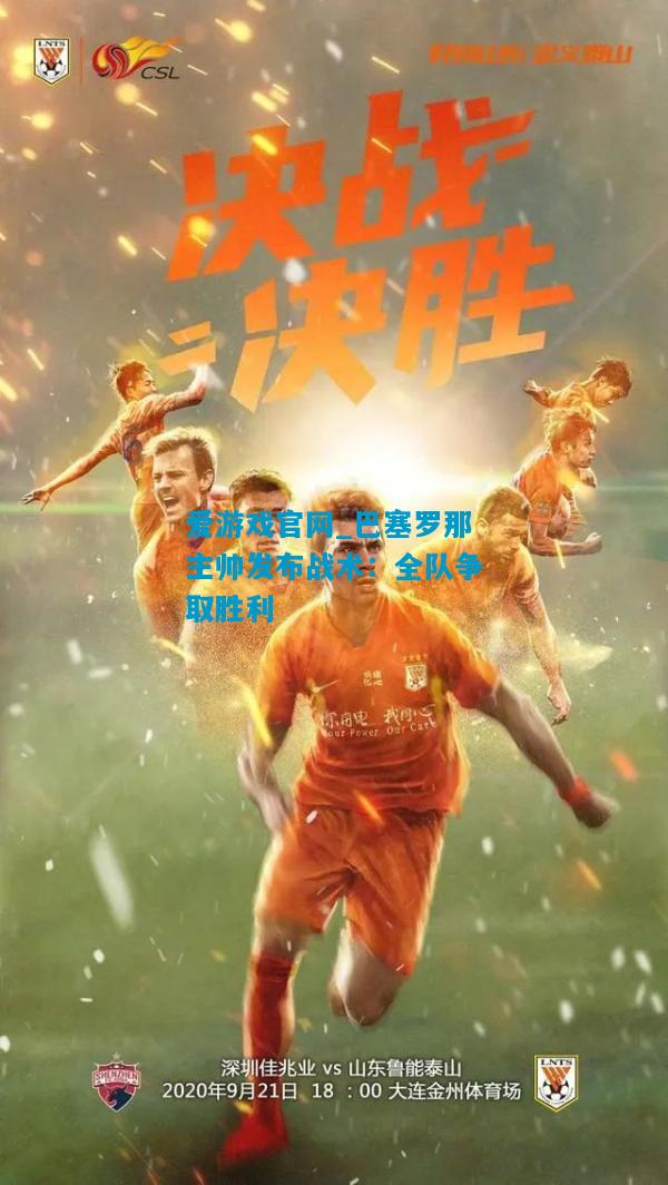巴塞罗那主帅发布战术：全队争取胜利
