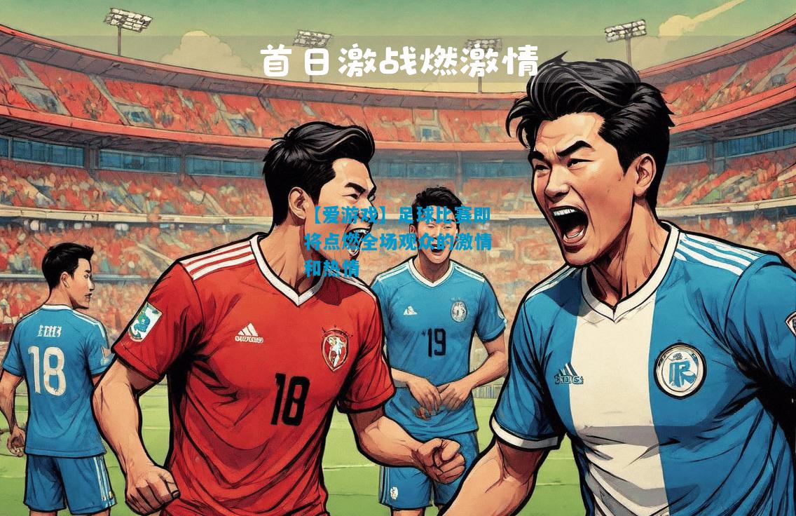 足球比赛即将点燃全场观众的激情和热情