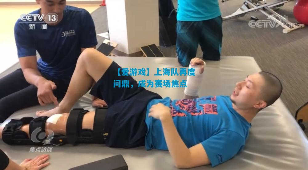 上海队再度问鼎，成为赛场焦点