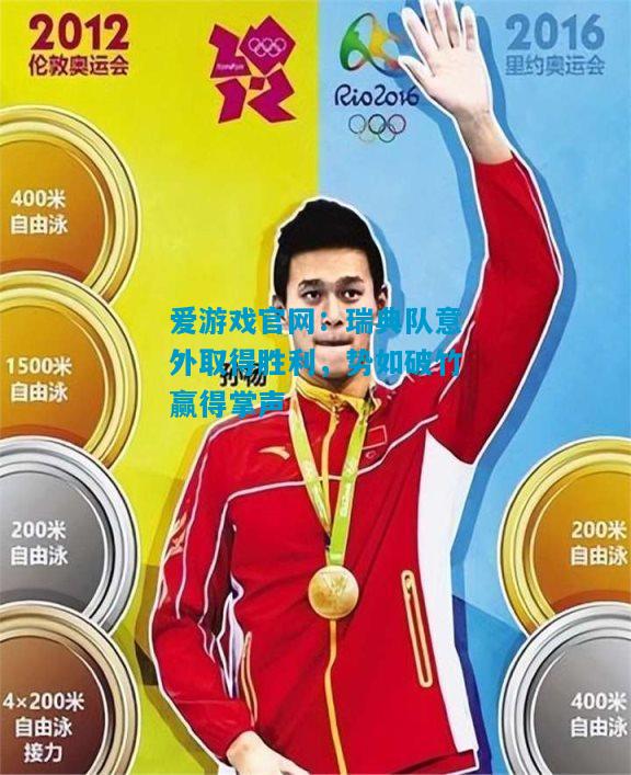 爱游戏官网:瑞典队意外取得胜利,势如破竹赢得掌声