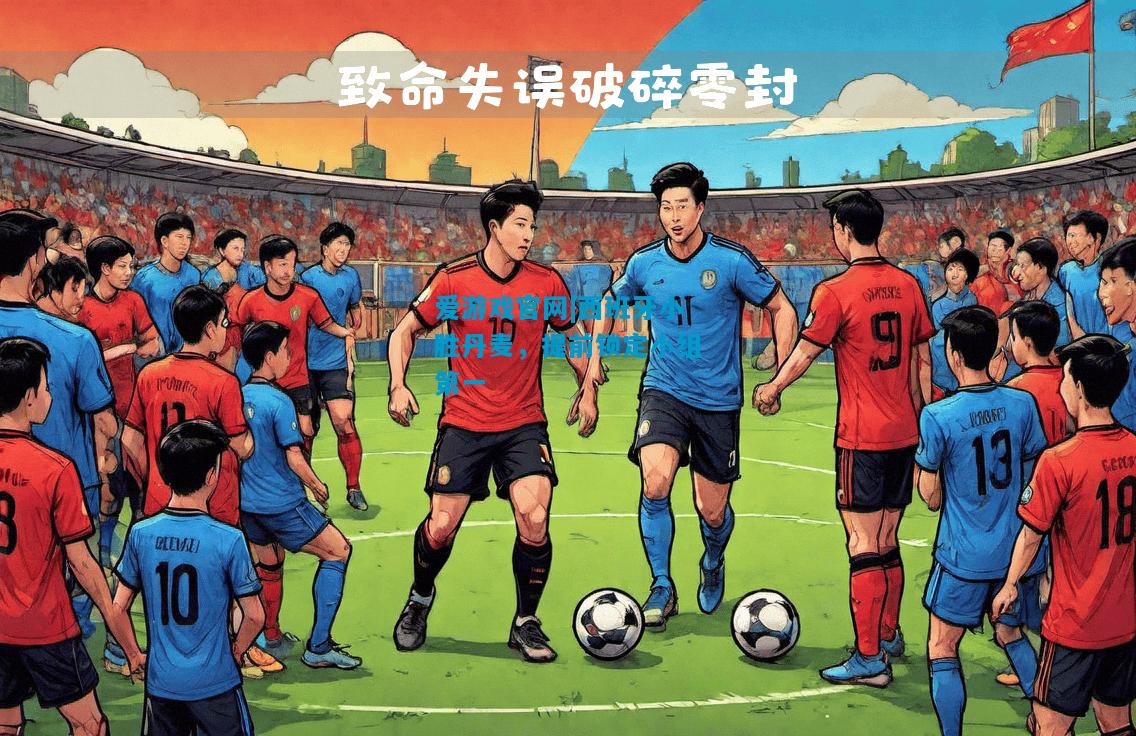 西班牙小胜丹麦，提前锁定小组第一