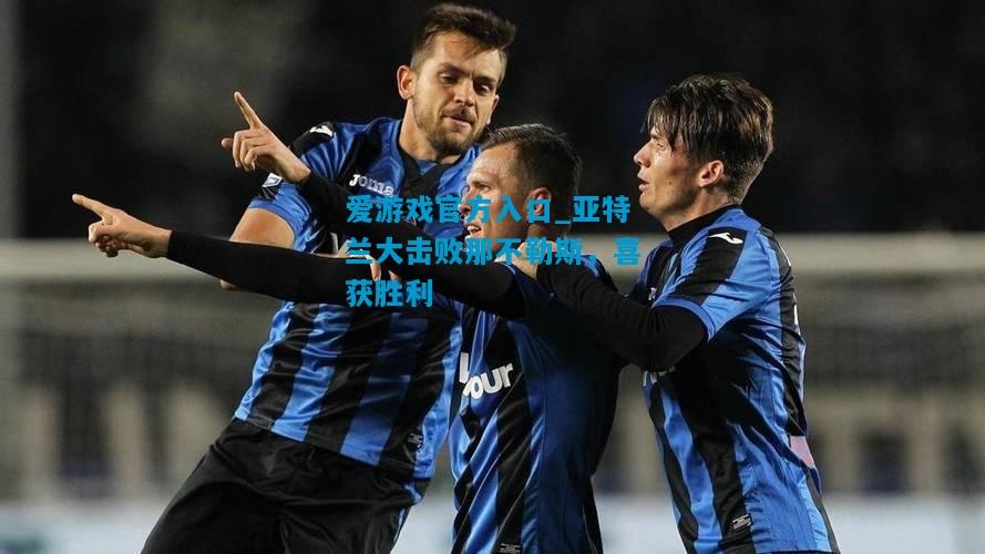 亚特兰大击败那不勒斯，喜获胜利