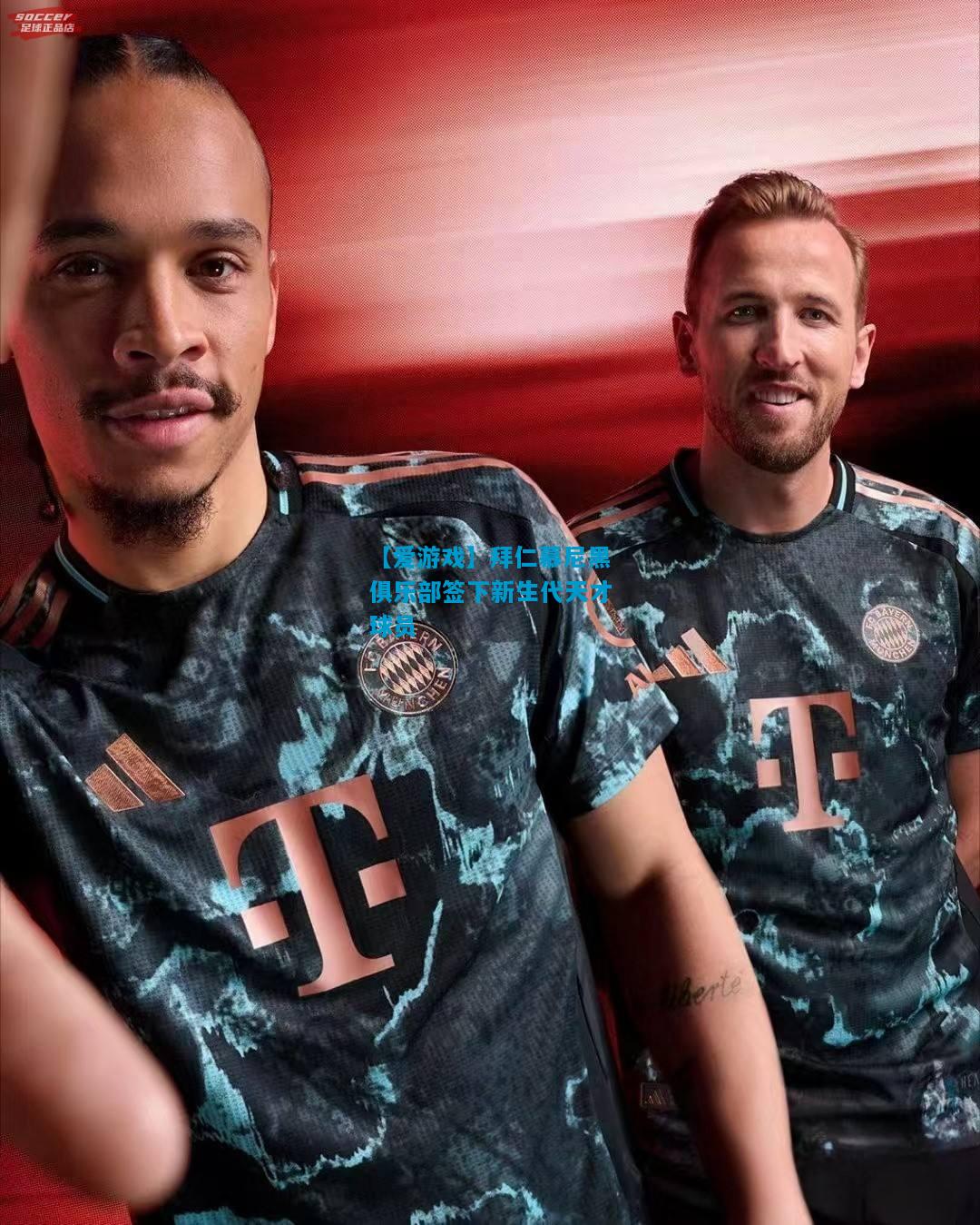 【爱游戏】拜仁慕尼黑俱乐部签下新生代天才球员