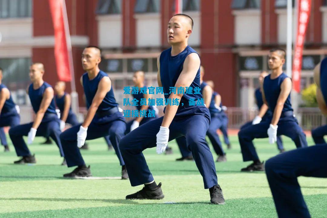 河南建业队全员加强训练，备战迎接挑战